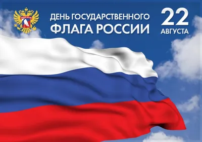 Купить флаг Российской Федерации с гербом - ЦТП «ФЕНИКС»