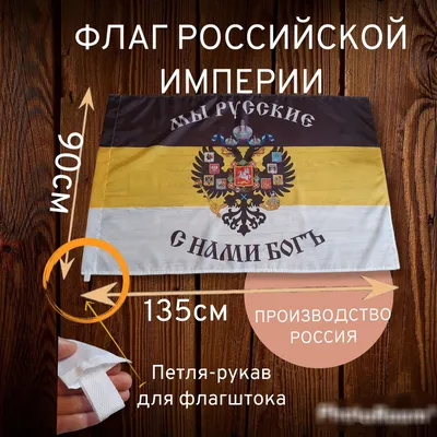 Купить флаг Российской Империи | INARI