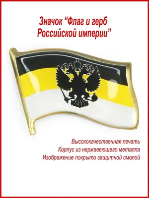 Патч флаг \"Российской Империи\" средний (Color) в интернет магазине 6mm