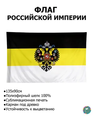 Флаг Российской империи большой, 145 х 90 см - купить с доставкой по  выгодным ценам в интернет-магазине OZON (1239723637)