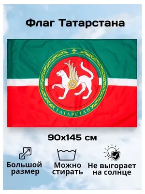 Цвета Государственного флага Республики Татарстан означают возрождение,  чистоту, силу, жизнь