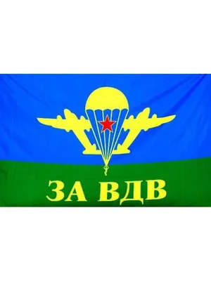 Купить Флаг ВДВ СССР желтый купол ЗА ВДВ