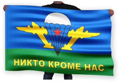 Флаг ВДВ Воздушно-десантные войска Никто кроме нас, 135х90 см — купить в  интернет-магазине по низкой цене на Яндекс Маркете