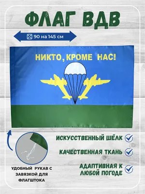 Купить Флаг ВДВ с доставкой по России — Интернет-магазин За Победу