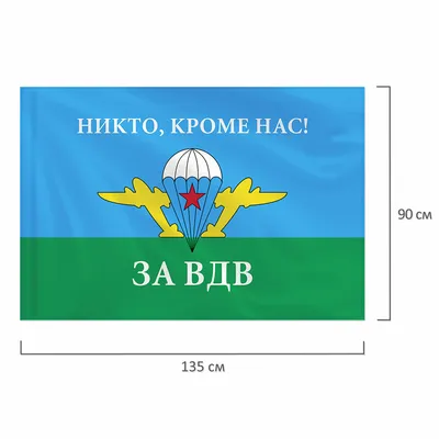 Флаг ВДВ, НИКТО КРОМЕ НАС, ВДВ РОССИИ, полиэфирный шелк, двухсторонний,  размер большой 90х145 см - купить Флаг по выгодной цене в интернет-магазине  OZON (601162418)