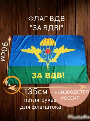 Купить Флаг ВДВ \"ЗА ВДВ\" 30x40 см с креплением на боковое стекло автомобиля  в Москве – цены в интернет магазине