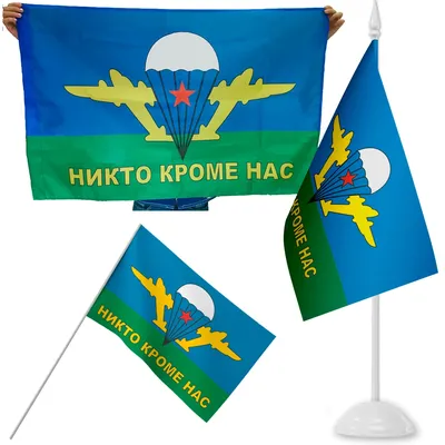 Большой флаг ВДВ «Никто, кроме нас» 8-й роты 217-го гв. пдп (90х135 см на  сетке )