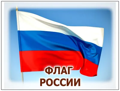 Флаг России купить в Екатеринбурге с доставкой по России ⚑