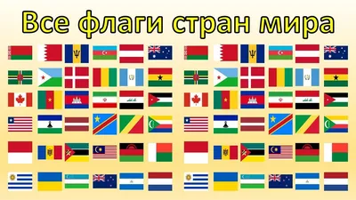 Все флаги стран мира flags all countries of the world - YouTube