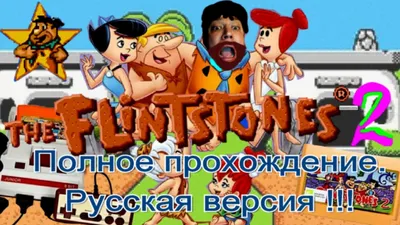 Флинтстоуны/Flintstones - terracom-x.ru %