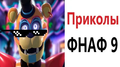 Мемы ФНаФ 2024 | ВКонтакте