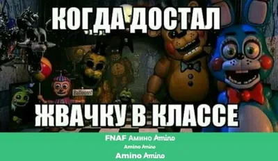 FNAF / картинки, гифки, прикольные комиксы, интересные статьи по теме.