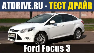 Ford Focus III Седан - характеристики поколения, модификации и список  комплектаций - Форд Фокус III в кузове седан - Авто Mail.ru