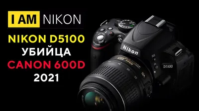 Лучшие фотоаппараты Nikon в 2023 году | Статьи | Фото, видео, оптика |  Фотосклад Эксперт