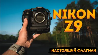 Nikon Z9. Фотокамера будущего. - YouTube