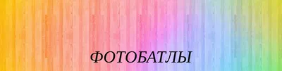 фотоБатлы и Конкурсы* 2024 | ВКонтакте