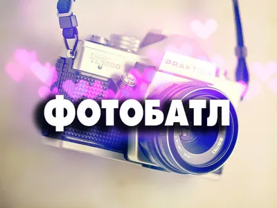 Фотобатлы | ВКонтакте