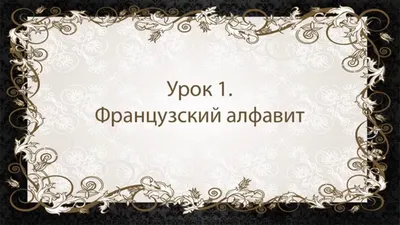 32 карточки со стихами и таблицами. Французский алфавит. Методическое  сопровождение образовательной деятельности - Межрегиональный Центр «Глобус»