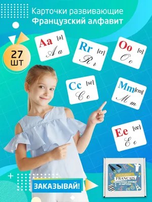 Развивающие обучающие карточки Крокуспак Французский алфавит 27 шт 332073  купить по цене 212 ₽ в интернет-магазине Детский мир