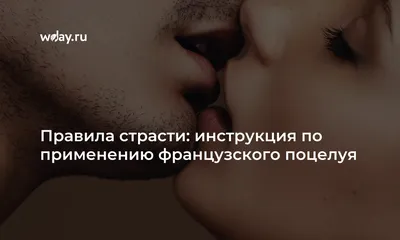 Интересные факты о французском поцелуе | MARIECLAIRE