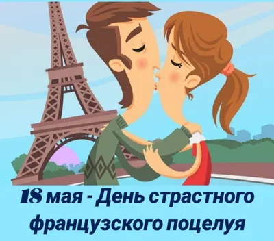 Aphrodate Women-Club - А вы знаете их все? 15 видов популярных поцелуев и  что они означают💋 ⠀ 1. Французский поцелуй Это самый популярный поцелуй  среди пар. Он страстный и горячий. Означает, что