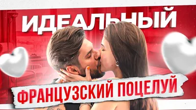 Французский поцелуй: как это правильно делать? - Бублик