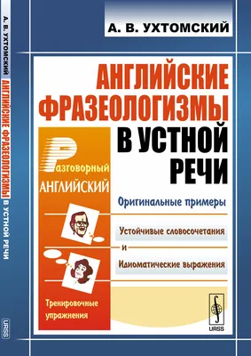 Мой первый фразеологический словарь 1-4 классы (Анастасия Фокина) - купить  книгу с доставкой в интернет-магазине «Читай-город». ISBN: 978-5-17-148515-3