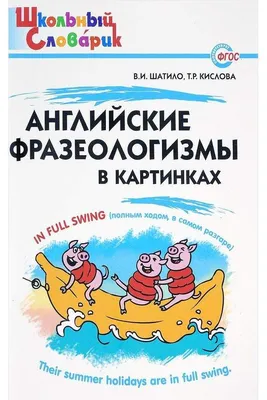 Фразеологизмы в картинках. Новые истории | Грабчикова Елена Самарьевна -  купить с доставкой по выгодным ценам в интернет-магазине OZON (1300117893)