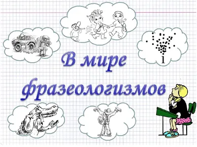 Использование фразеологизмов в детской литературе - ppt video online  download
