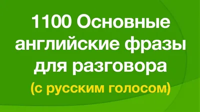 Красивые фразы на английском с переводом | Lingualeo