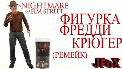 Фигурка Фредди Крюгер 2010/Neca Freddy Krueger Remake Figure - YouTube