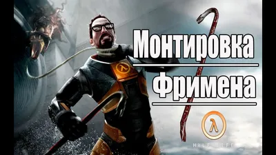 Монтировка Фримена (Half-Life) - YouTube