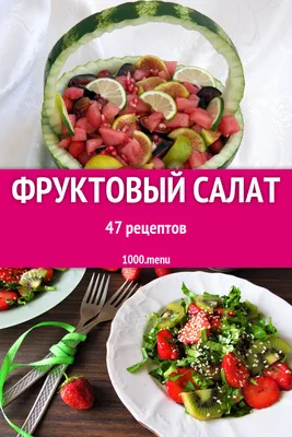 Фруктовый салат рецепт с пошаговыми фото