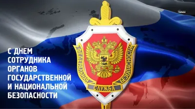 День ФСБ и работников органов безопасности в России 2023: какого числа,  истории и традиции — 19.12.2023 — Статьи на РЕН ТВ