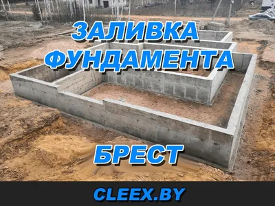 Заливка ленточного фундамента для дома под ключ в Минске и Беларуси