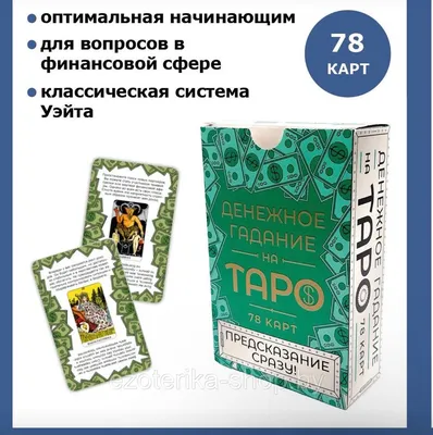 Гадание на картах. Магия Предсказания Таро. в Москве - №881445 - dbo.ru