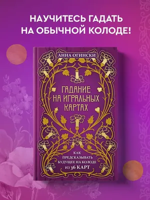 Большая книга гаданий / книги / издательство «Контэнт»