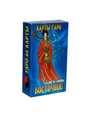 Карты Таро Восточное Гадание на любовь, большие / Карты гадальные, 64 карты  с инструкцией - купить с доставкой по выгодным ценам в интернет-магазине  OZON (358943118)