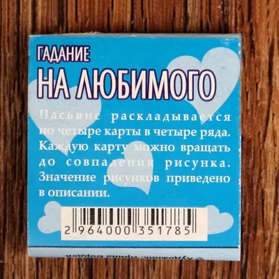 Пасьянс, гадальные карты \"Гадание на любимого\", 20 л по доступной цене в  Астане, Казахстане