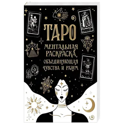 Карты Таро. Ментальная раскраска, объединяющая чувства и разум — купить  книги на русском языке в BooksMe в Испании