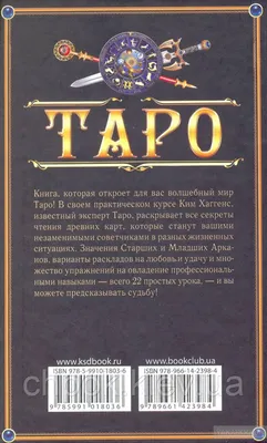 Расклады Таро «да» или «нет» | Издательство АСТ