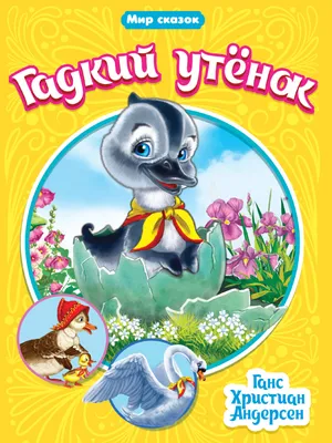 МИР СКАЗОК. Г.Х.АНДЕРСЕН. ГАДКИЙ УТЁНОК (Ганс Христиан Андерсен) - купить  книгу с доставкой в интернет-магазине «Читай-город». ISBN: 978-5-37-831527-7