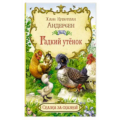 Гадкий утенок Ганс Христиан Андерсен - купить книгу Гадкий утенок в Минске  — Издательство Качели на OZ.by