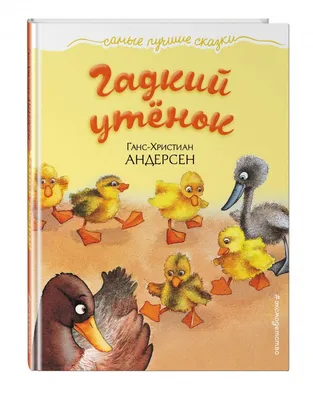 Детская сказка: «Гадкий утёнок» выпуск №38 читать онлайн бесплатно |  СказкиВсем