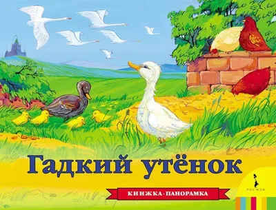 ГАДКИЙ УТЁНОК, книжка с глазками, картон, 160*220, 10 стр. | Группа авторов  - купить с доставкой по выгодным ценам в интернет-магазине OZON (825597648)