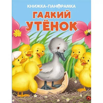 Гадкий утенок