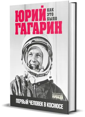 Космонавт Волынов назвал версию гибели Гагарина, но считает, что истину  никто не узнает