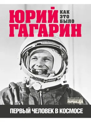 Ю.А. Гагарин с голубем мира. Подробное описание экспоната, аудиогид,  интересные факты. Официальный сайт Artefact
