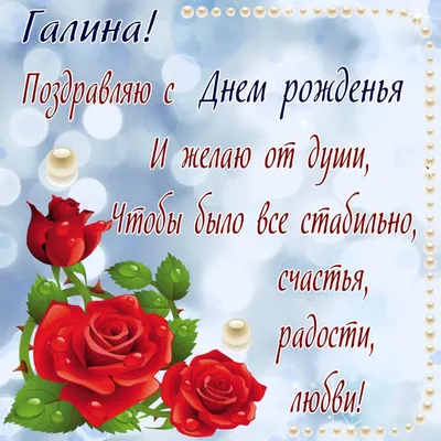 ✿⊱╮✿⊱╮✿⊱╮С Днём Рождения Галина.✿⊱╮✿⊱╮✿⊱╮ ~ Открытка (плейкаст)