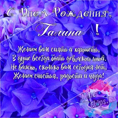 Подарить красивую открытку с днём рождения Галине онлайн - С любовью,  Mine-Chips.ru